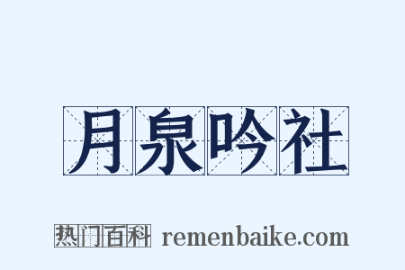 月泉吟社是什么意思的图片